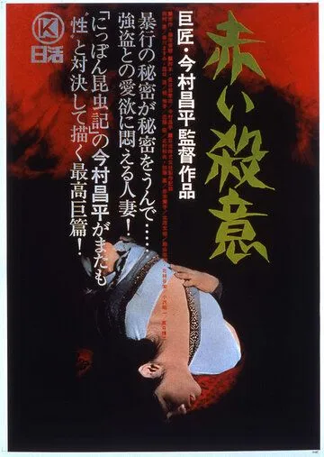 Постер к фильму Красная жажда убийства (1964)