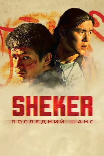Постер к фильму SHEKER. Последний шанс (2024)