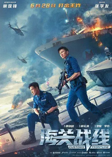 Постер к фильму Таможенная война (2024)