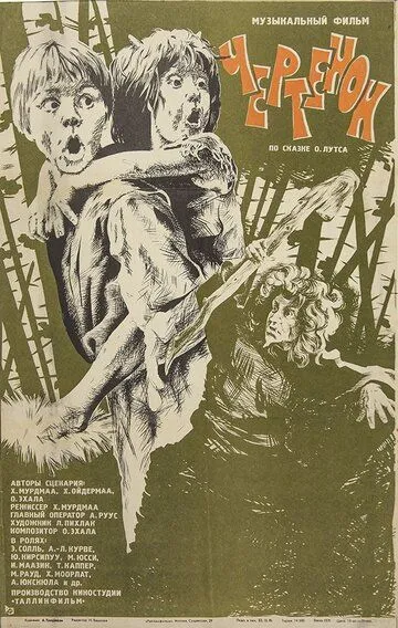 Постер к фильму Чертёнок (1981)