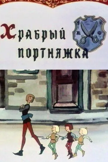 Смотреть онлайн Храбрый портняжка (1964)