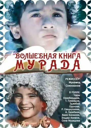 Постер к фильму Волшебная книга Мурада (1976)