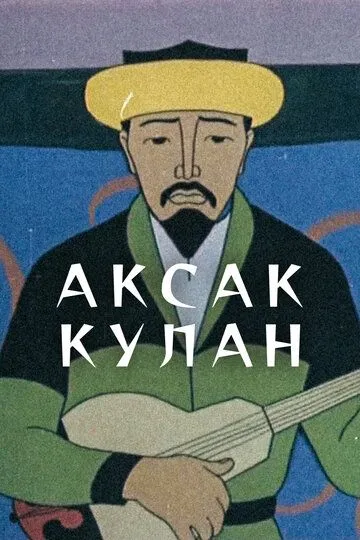 Постер к фильму Аксак кулан (1968)