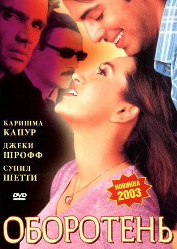 Постер к фильму Оборотень (2003)