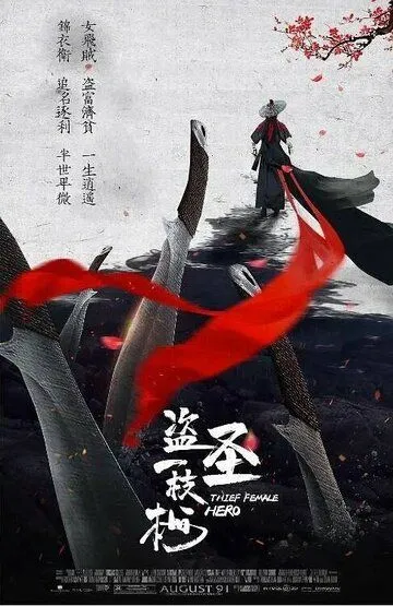 Постер к фильму Воровка (2021)