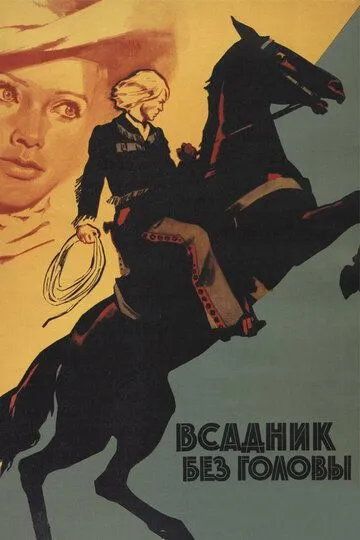 Постер к фильму Всадник без головы (1973)
