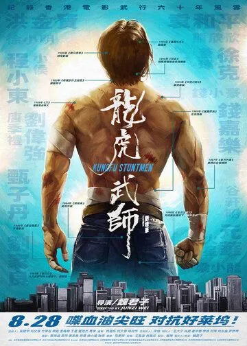 Постер к фильму Кунг-фу-каскадёры (2020)