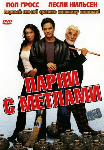 Постер к фильму Парни с метлами (2002)