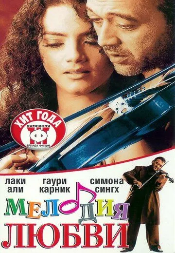 Постер к фильму Мелодия любви (2002)