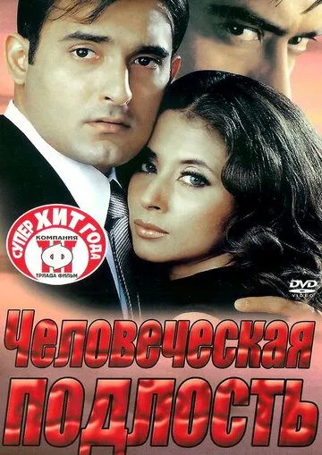 Постер к фильму Человеческая подлость (2002)