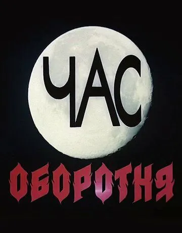 Постер к фильму Час оборотня (1990)