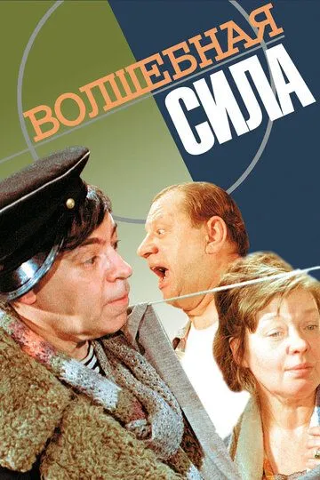 Постер к фильму Волшебная сила (1970)