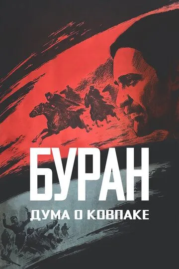 Постер к фильму Дума о Ковпаке: Буран (1976)