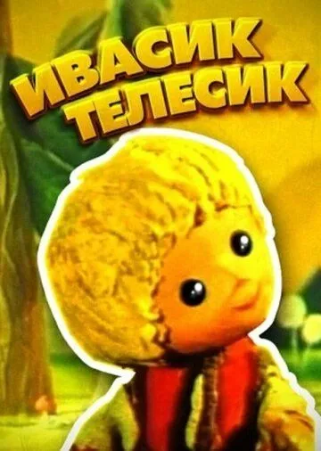 Постер к фильму Ивасик-телесик (1968)