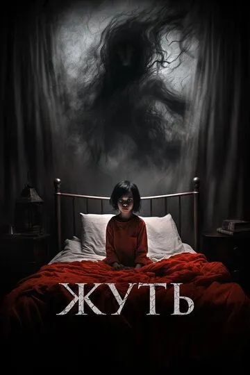 Постер к фильму Жуть (2024)