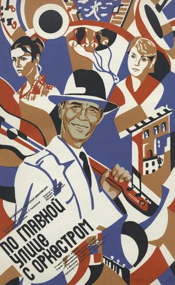 Постер к фильму По главной улице с оркестром (1986)