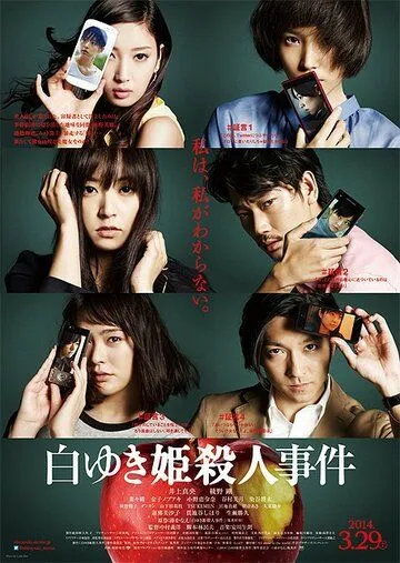 Постер к фильму Дело об убийстве Белоснежки (2014)