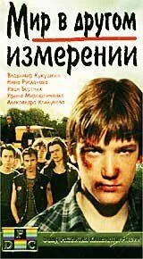 Постер к фильму Мир в другом измерении (1990)