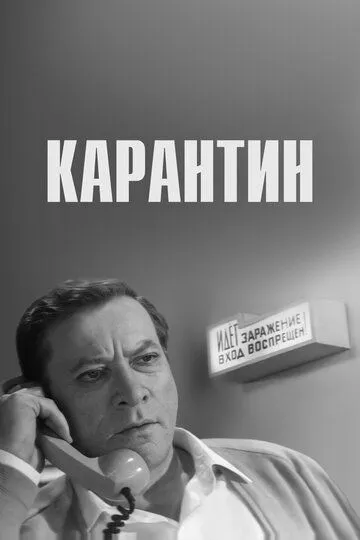 Постер к фильму Карантин (1968)