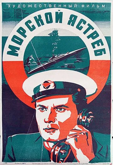 Постер к фильму Морской ястреб (1941)
