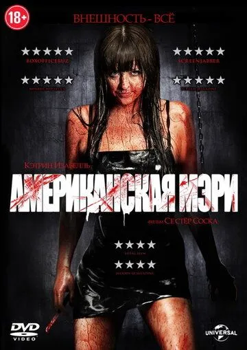 Постер к фильму Американская Мэри (2012)