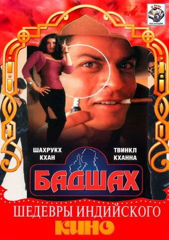 Постер к фильму Бадшах (1999)