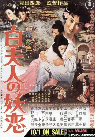 Постер к фильму Околдованная любовь Мадам Пай (1956)