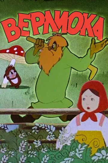 Смотреть онлайн Верлиока (1957)