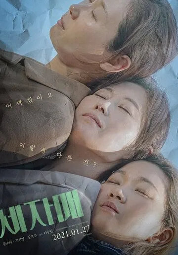 Постер к фильму Три сестры (2020)