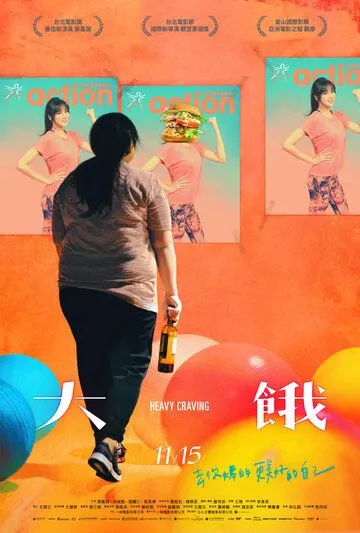 Постер к фильму Неподъёмное желание (2019)