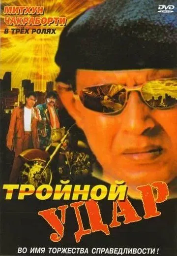 Постер к фильму Тройной удар (1996)
