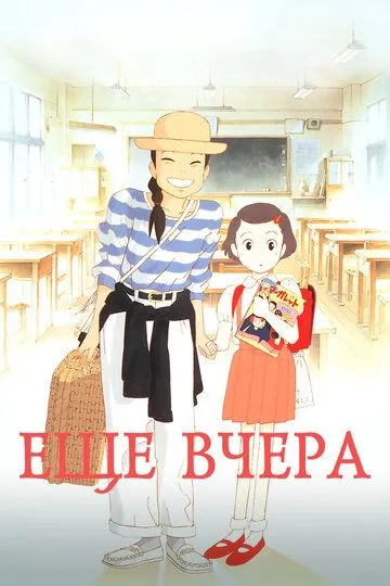 Постер к фильму Ещё вчера (1991)