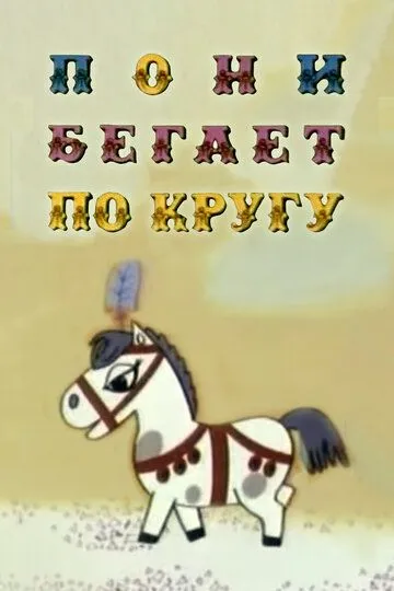 Постер к фильму Пони бегает по кругу (1974)