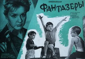Постер к фильму Фантазеры (1965)