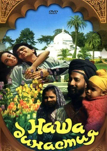 Постер к фильму Наша династия (1988)