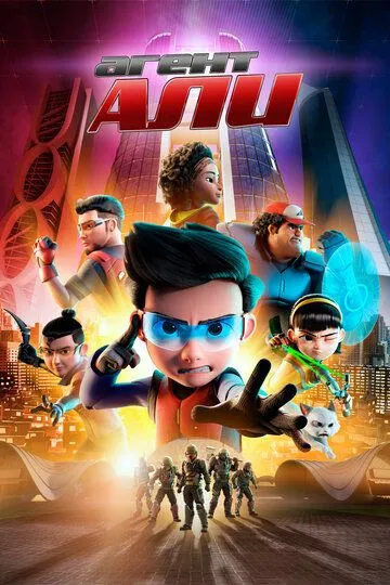 Смотреть онлайн Агент Али. Фильм (2019)