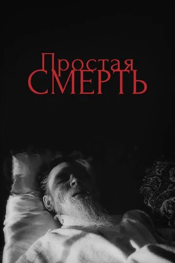 Постер к фильму Простая смерть… (1985)