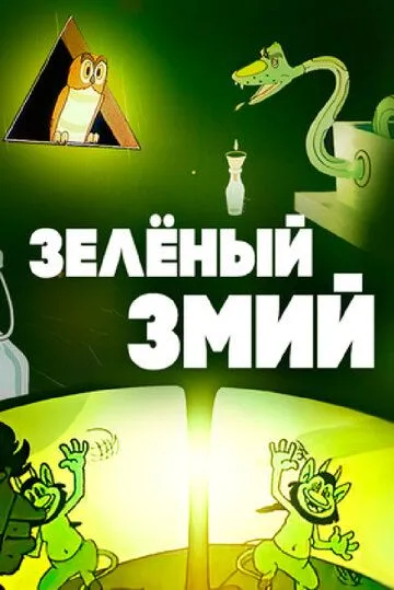 Смотреть онлайн Зеленый змий (1962)