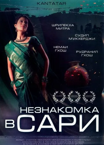 Постер к фильму Незнакомка в сари (2005)