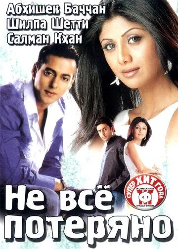 Постер к фильму Не все потеряно (2004)