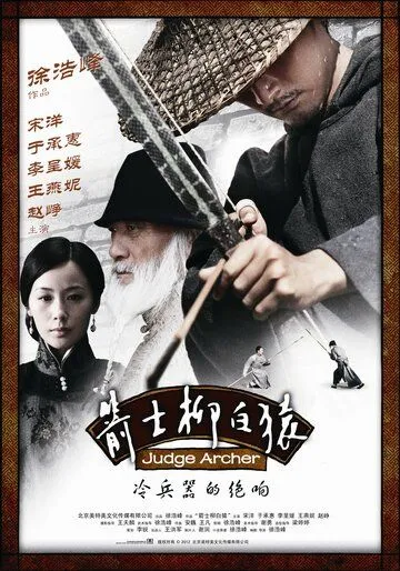 Постер к фильму Судья-лучник (2012)