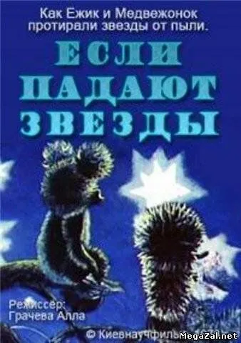 Постер к фильму Если падают звезды (1978)