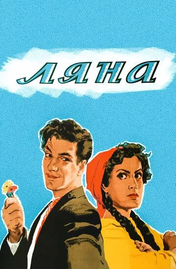 Постер к фильму Ляна (1955)