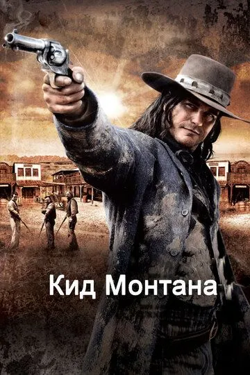 Постер к фильму Кид Монтана (2010)