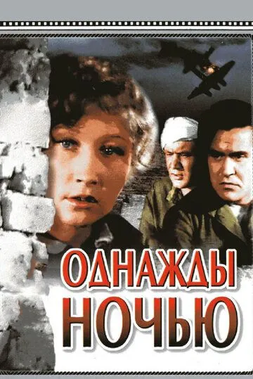Постер к фильму Однажды ночью (1944)