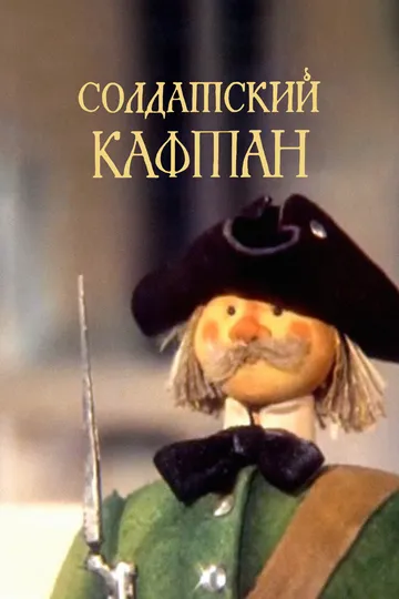 Постер к фильму Солдатский кафтан (1983)