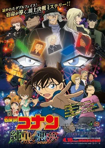 Постер к фильму Детектив Конан 20: Самый страшный кошмар (2016)