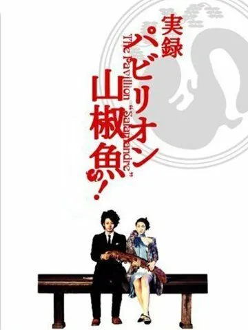 Постер к фильму Павильон саламандры (2006)