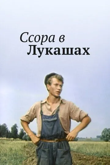 Постер к фильму Ссора в Лукашах (1959)