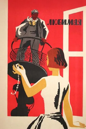 Постер к фильму Любимая (1965)